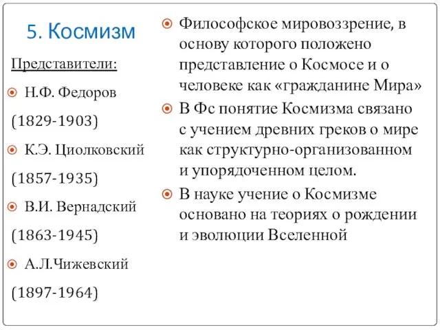 5. Космизм Представители: Н.Ф. Федоров (1829-1903) К.Э. Циолковский (1857-1935) В.И. Вернадский (1863-1945)