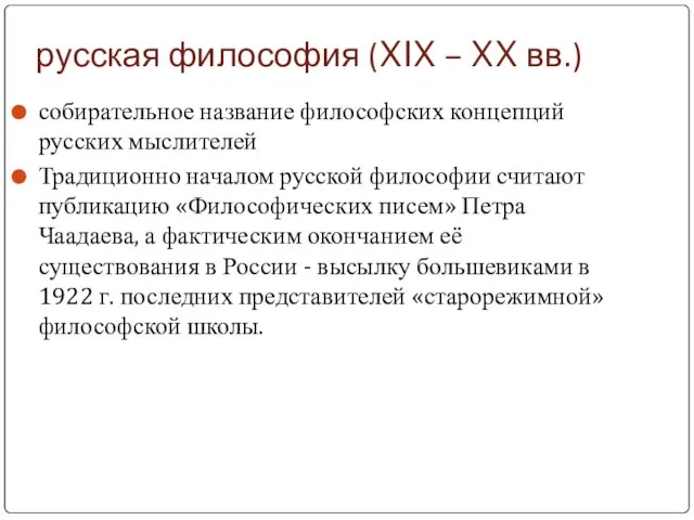 русская философия (XIX – XX вв.) собирательное название философских концепций русских мыслителей