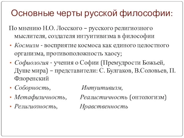 Основные черты русской философии: По мнению Н.О. Лосского – русского религиозного мыслителя,