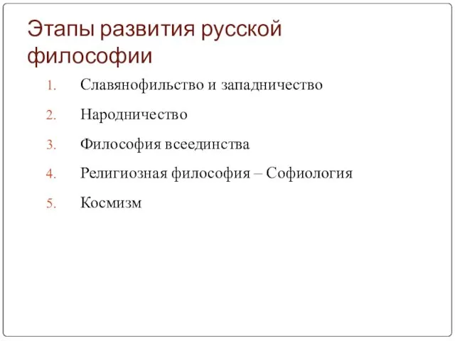 Этапы развития русской философии Славянофильство и западничество Народничество Философия всеединства Религиозная философия – Софиология Космизм