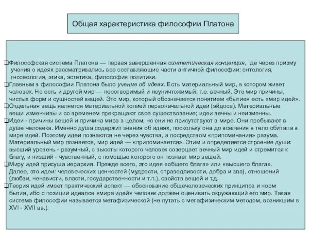 Общая характеристика философии Платона Философская система Платона — первая завершенная синтетическая кон­цепция,