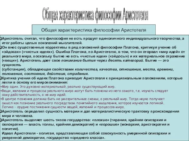 Общая характеристика философии Аристотеля Общая характеристика философии Аристотеля Аристотель считал, что философия