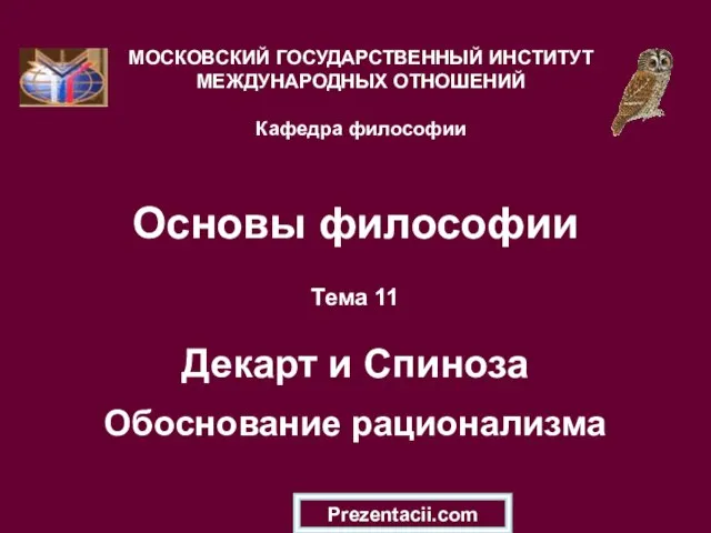 Презентация на тему Декарт и Спиноза Обоснование рационализма