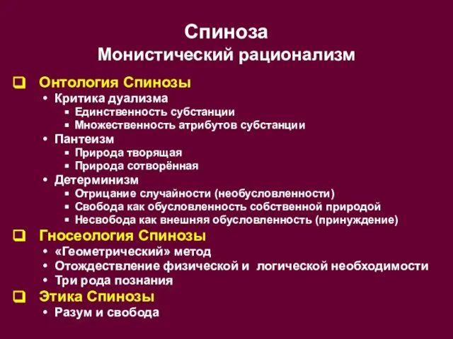 Спиноза Монистический рационализм Онтология Спинозы Критика дуализма Единственность субстанции Множественность атрибутов субстанции