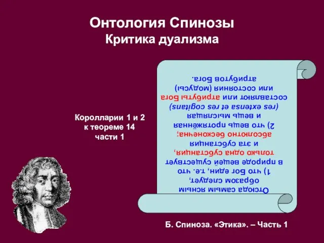 Онтология Спинозы Критика дуализма Отсюда самым ясным образом следует, 1) что Бог