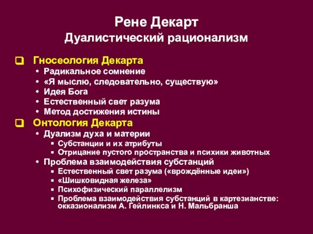 Рене Декарт Дуалистический рационализм Гносеология Декарта Радикальное сомнение «Я мыслю, следовательно, существую»