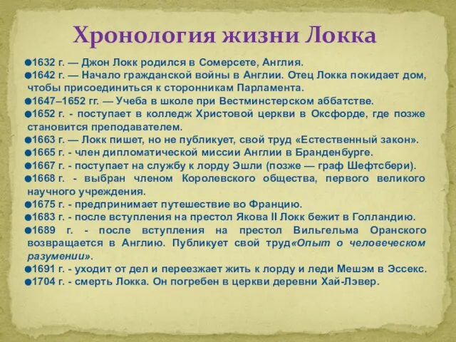 1632 г. — Джон Локк родился в Сомерсете, Англия. 1642 г. —