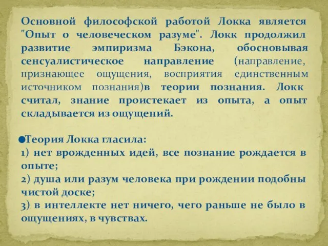 Основной философской работой Локка является "Опыт о человеческом разуме". Локк продолжил развитие