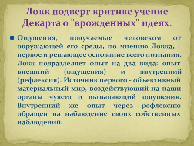 Ощущения, получаемые человеком от окружающей его среды, по мнению Локка, - первое