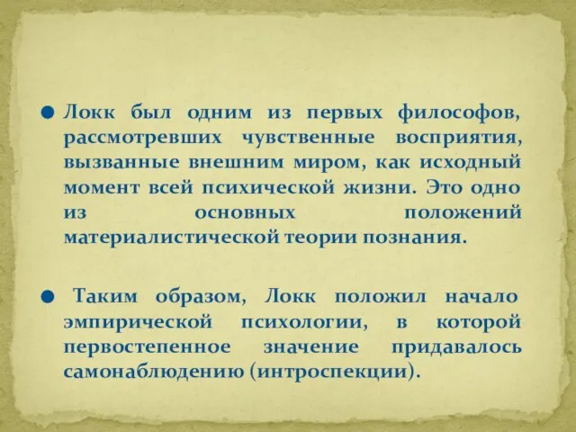 Локк был одним из первых философов, рассмотревших чувственные восприятия, вызванные внешним миром,