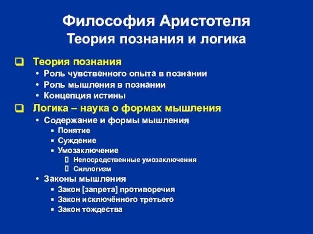 Философия Аристотеля Теория познания и логика Теория познания Роль чувственного опыта в