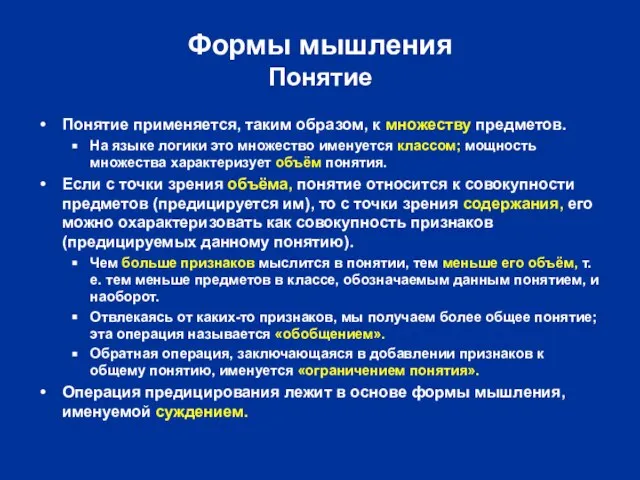 Формы мышления Понятие Понятие применяется, таким образом, к множеству предметов. На языке