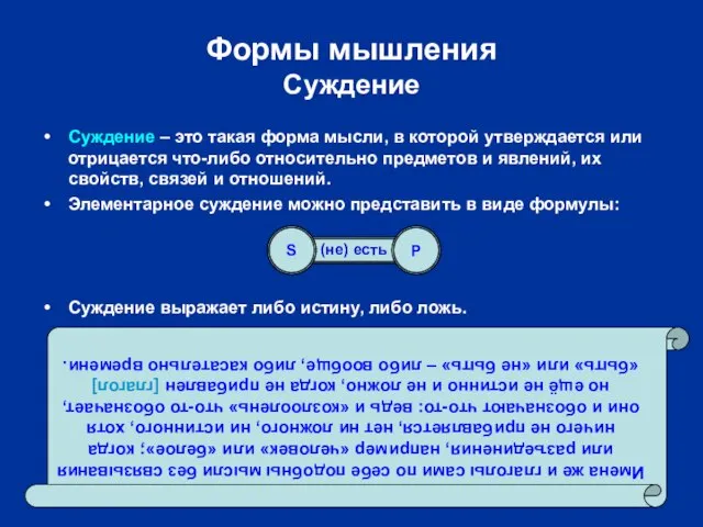 Формы мышления Суждение Суждение – это такая форма мысли, в которой утверждается