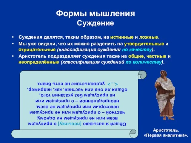 Формы мышления Суждение Суждения делятся, таким образом, на истинные и ложные. Мы