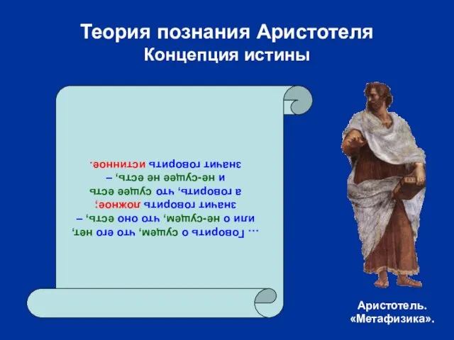 Теория познания Аристотеля Концепция истины … Говорить о сущем, что его нет,