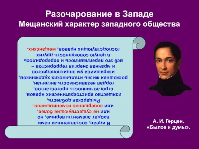 Разочарование в Западе Мещанский характер западного общества В идеал, составленный нами, входят