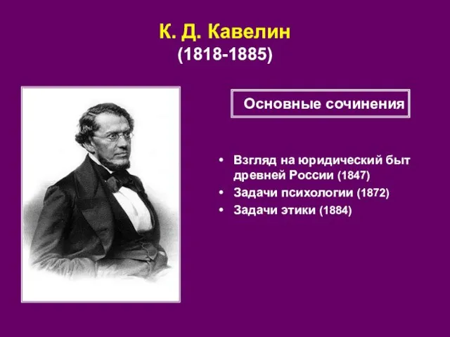 К. Д. Кавелин (1818-1885) Взгляд на юридический быт древней России (1847) Задачи