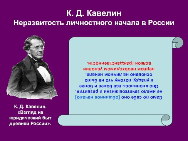 К. Д. Кавелин Неразвитость личностного начала в России Само по себе оно