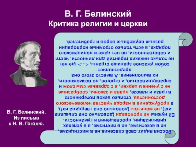 В. Г. Белинский Критика религии и церкви Россия видит своё спасение не