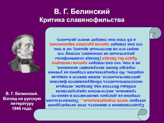 В. Г. Белинский Критика славянофильства Существование и важность этой литературной котерии чисто