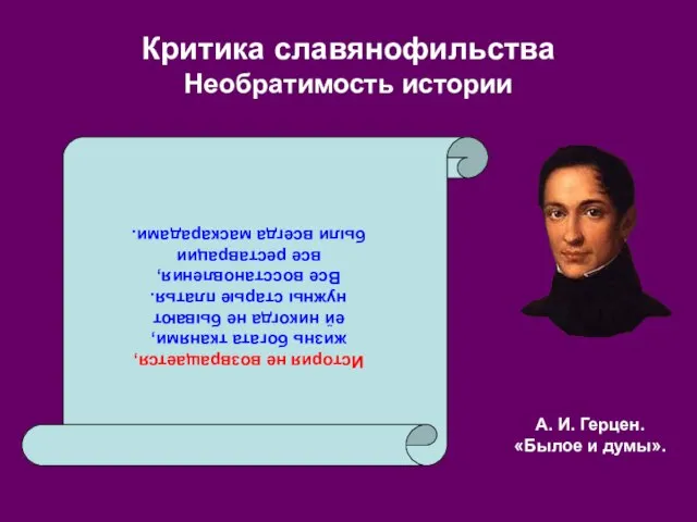 Критика славянофильства Необратимость истории А. И. Герцен. «Былое и думы». История не