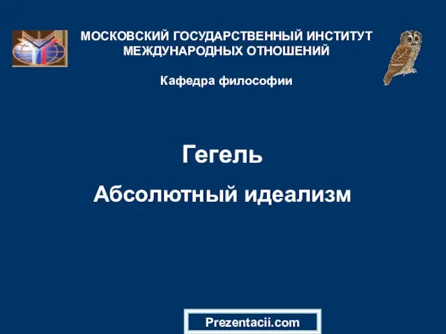 Презентация на тему Гегель. Абсолютный идеализм