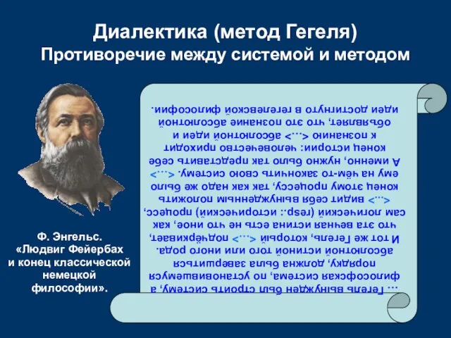 Диалектика (метод Гегеля) Противоречие между системой и методом … Гегель вынужден был