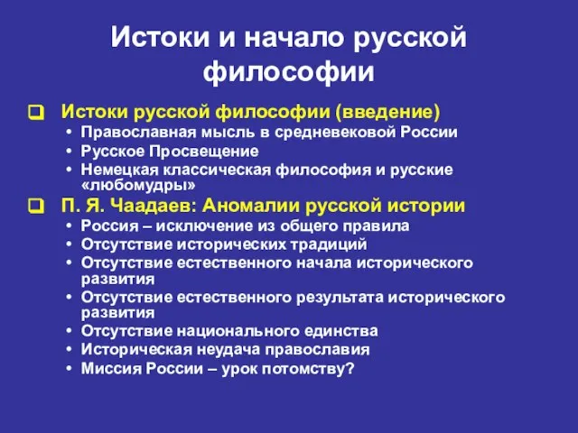 Истоки и начало русской философии Истоки русской философии (введение) Православная мысль в