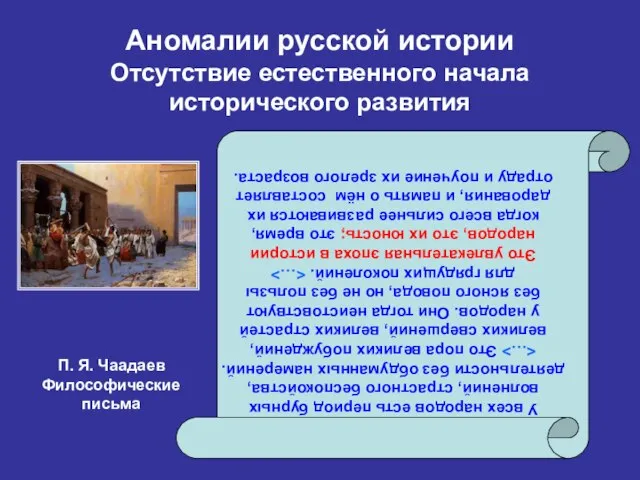 Аномалии русской истории Отсутствие естественного начала исторического развития У всех народов есть