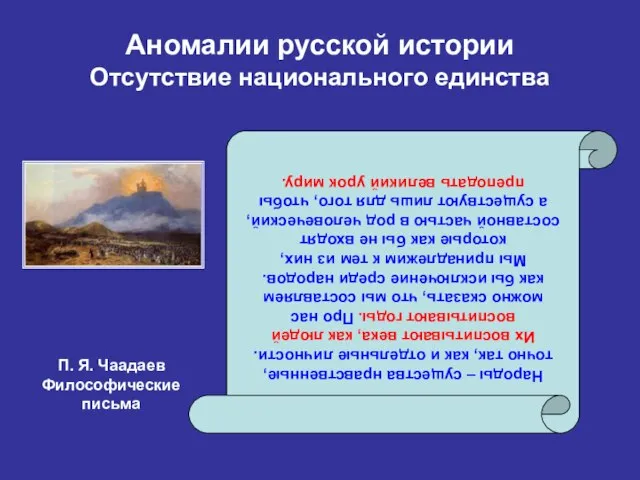 Аномалии русской истории Отсутствие национального единства Народы – существа нравственные, точно так,