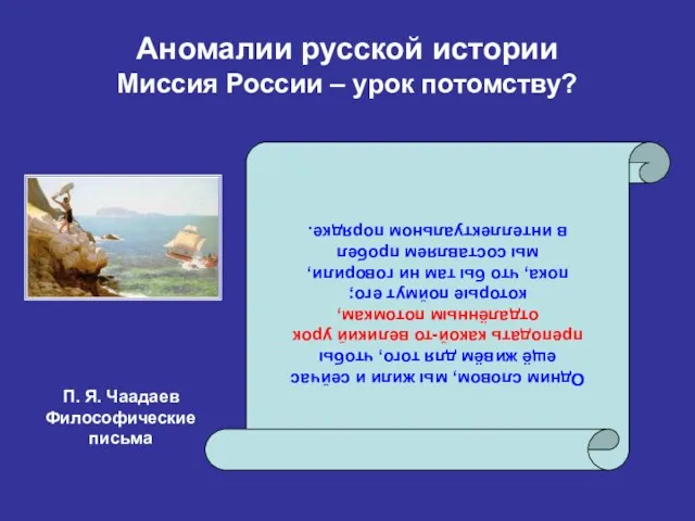 Аномалии русской истории Миссия России – урок потомству? Одним словом, мы жили