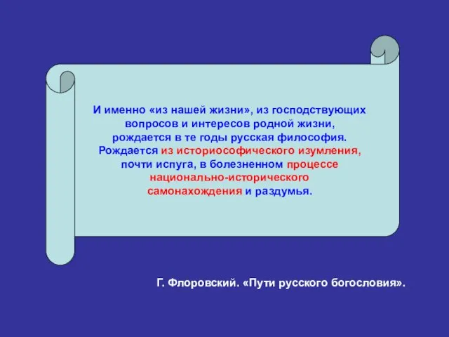 И именно «из нашей жизни», из господствующих вопросов и интересов родной жизни,