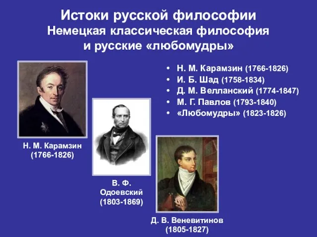 Истоки русской философии Немецкая классическая философия и русские «любомудры» Н. М. Карамзин