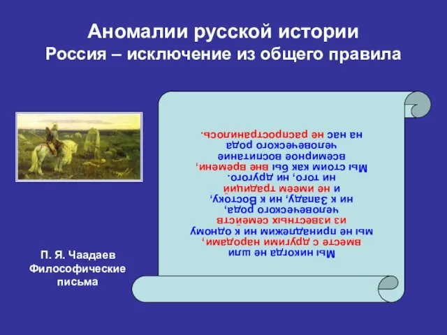 Мы никогда не шли вместе с другими народами, мы не принадлежим ни