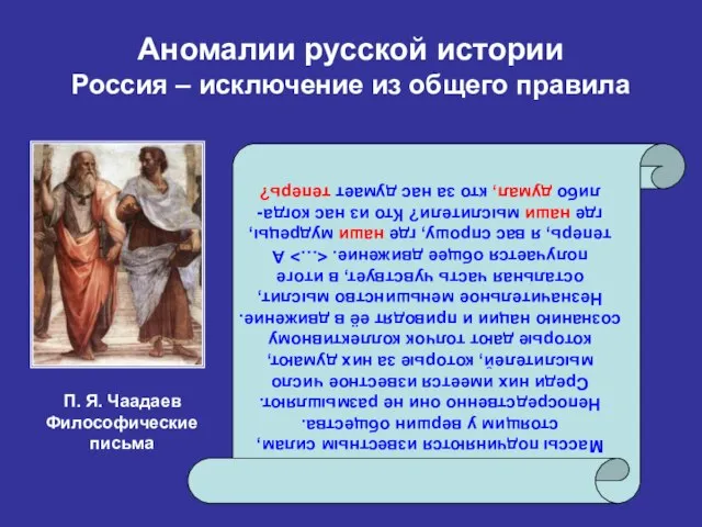 Аномалии русской истории Россия – исключение из общего правила Массы подчиняются известным