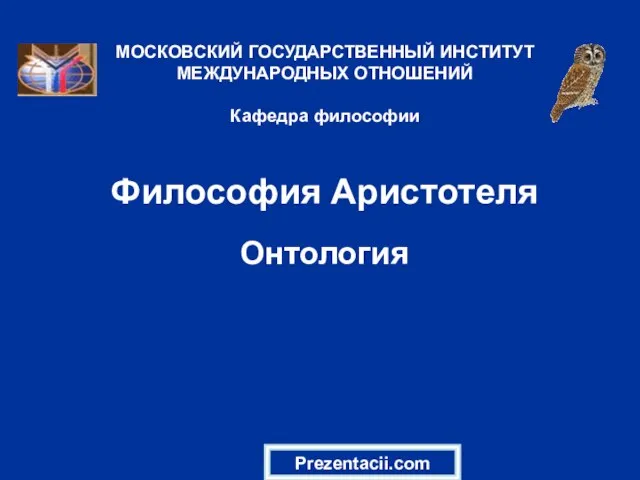 Презентация на тему Философия Аристотеля. Онтология