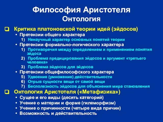 Философия Аристотеля Онтология Критика платоновской теории идей (эйдосов) Претензии общего характера Ненаучный