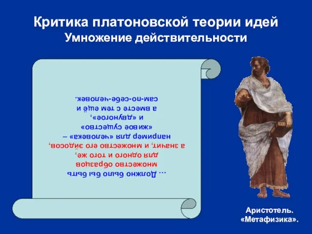 Критика платоновской теории идей Умножение действительности … Должно было бы быть множество