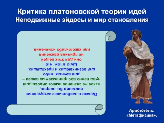 Критика платоновской теории идей Неподвижные эйдосы и мир становления Однако в наибольшее