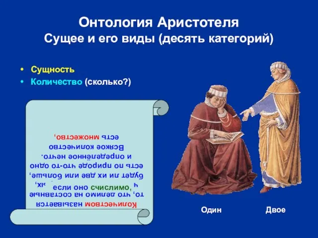 Онтология Аристотеля Сущее и его виды (десять категорий) Сущность Количество (сколько?) Один