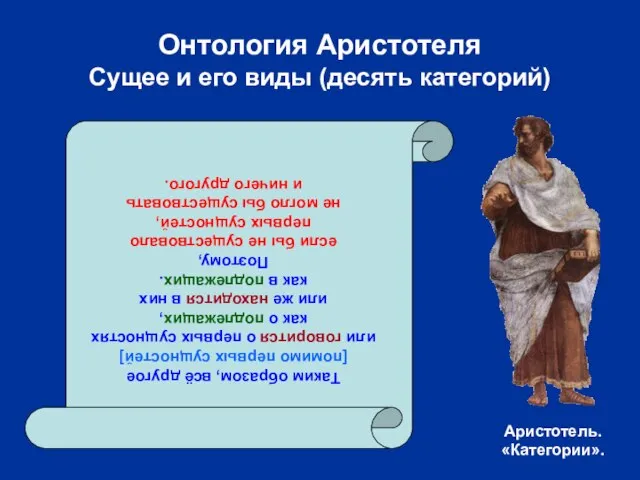 Онтология Аристотеля Сущее и его виды (десять категорий) Таким образом, всё другое