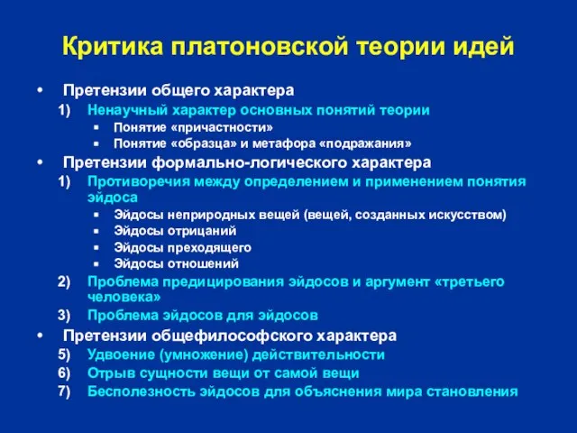 Критика платоновской теории идей Претензии общего характера Ненаучный характер основных понятий теории