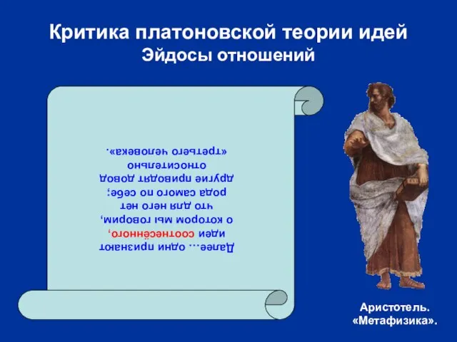 Критика платоновской теории идей Эйдосы отношений Далее… одни признают идеи соотнесённого, о