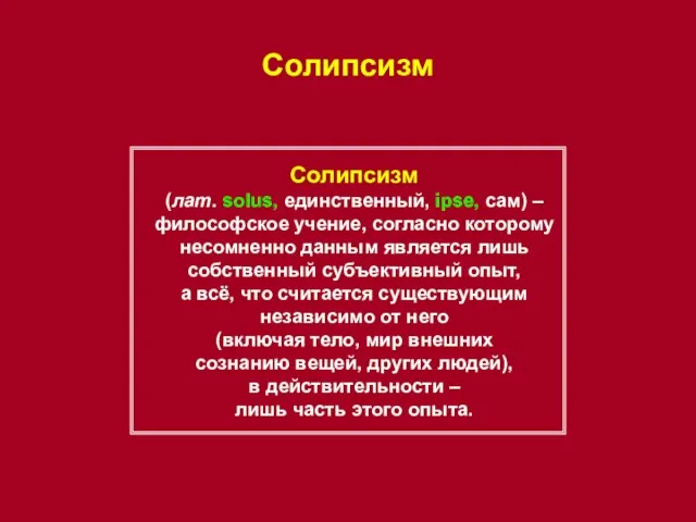 Солипсизм Солипсизм (лат. solus, единственный, ipse, сам) – философское учение, согласно которому