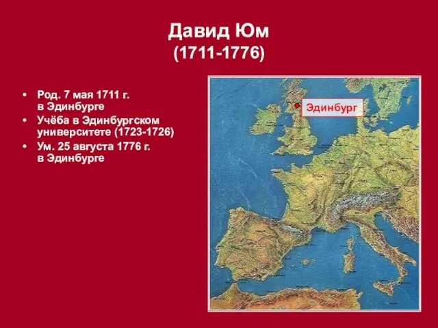 Род. 7 мая 1711 г. в Эдинбурге Учёба в Эдинбургском университете (1723-1726)