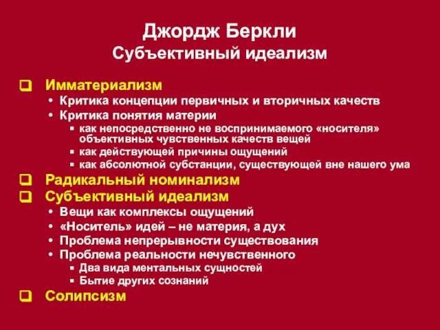 Джордж Беркли Субъективный идеализм Имматериализм Критика концепции первичных и вторичных качеств Критика