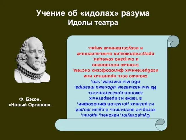 Учение об «идолах» разума Идолы театра Существуют, наконец, идолы, которые вселились в