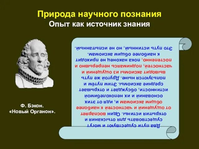 Природа научного познания Опыт как источник знания Два пути существуют и могут