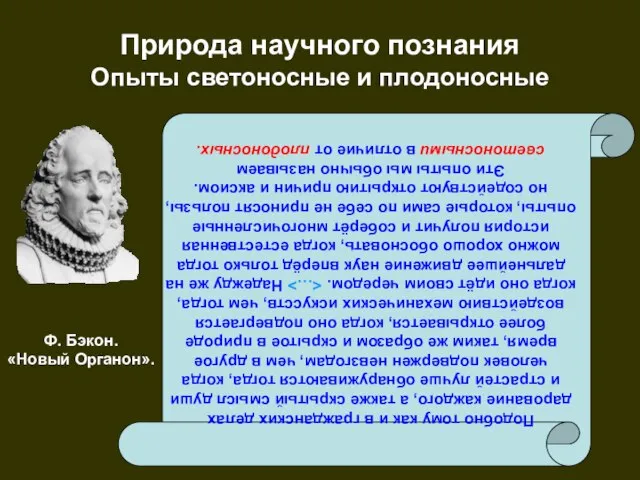 Природа научного познания Опыты светоносные и плодоносные Подобно тому как и в