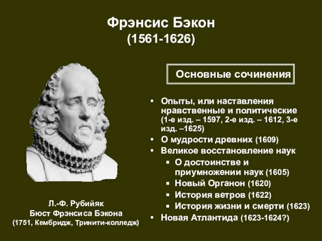 Фрэнсис Бэкон (1561-1626) Л.-Ф. Рубийяк Бюст Фрэнсиса Бэкона (1751, Кембридж, Тринити-колледж) Опыты,